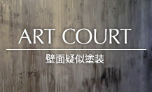 壁面疑似塗装