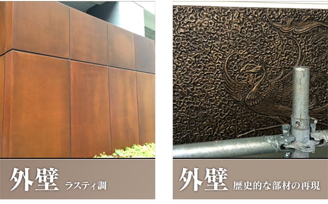 外壁 ラスティ調/外壁 歴史的な部材の補修