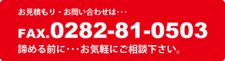 お見積もり・お問い合わせは