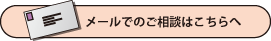 メールでのご相談はこちらへ