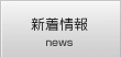 新着情報