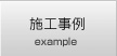 施工事例