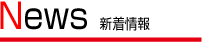 news　新着情報