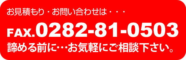 お見積もり・お問い合わせは