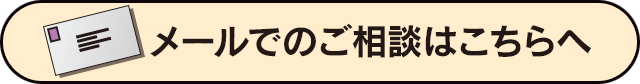 メールでのご相談はこちらへ