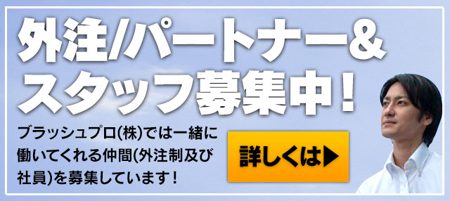 外注/パートナー&スタッフ募集中!
